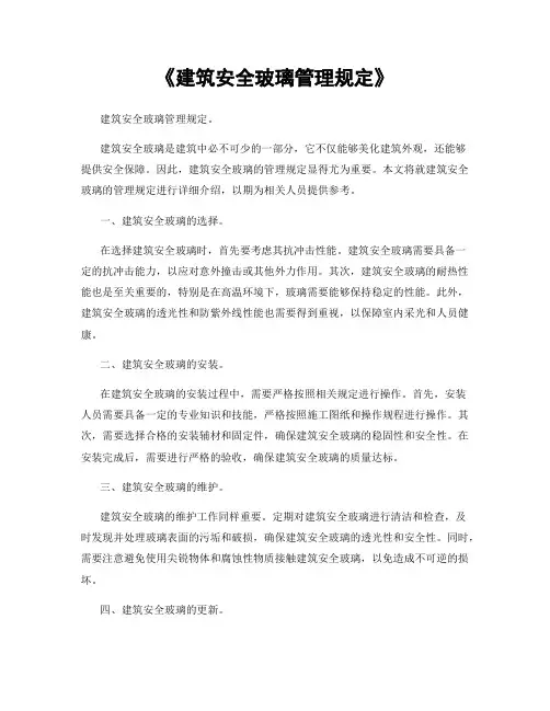《建筑安全玻璃管理规定》