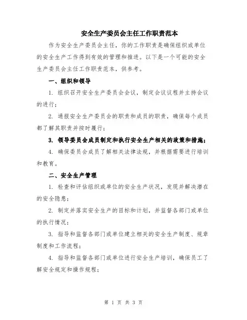 安全生产委员会主任工作职责范本