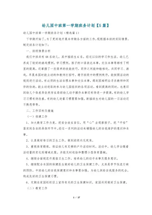幼儿园中班第一学期班务计划【5篇】