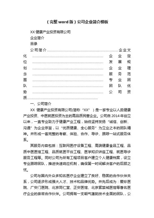 （完整word版）公司企业简介模板