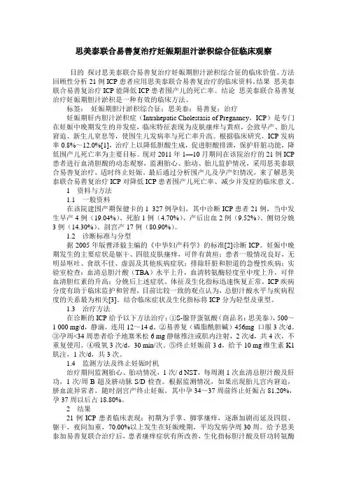 思美泰联合易善复治疗妊娠期胆汁淤积综合征临床观察