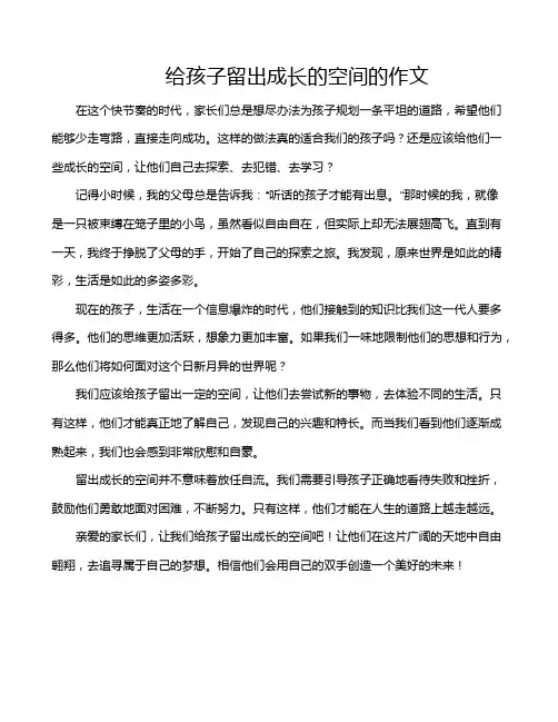 给孩子留出成长的空间的作文