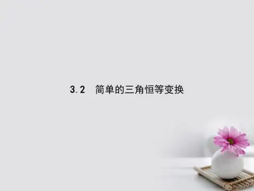 高中数学第三章三角恒等变换3.2简单的三角恒等变换课件新人教A版必修4 (1)