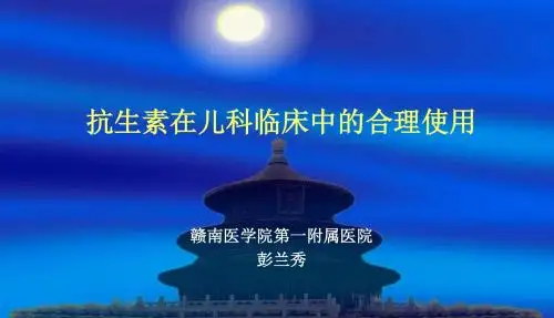 彭兰秀 抗生素的合理使用