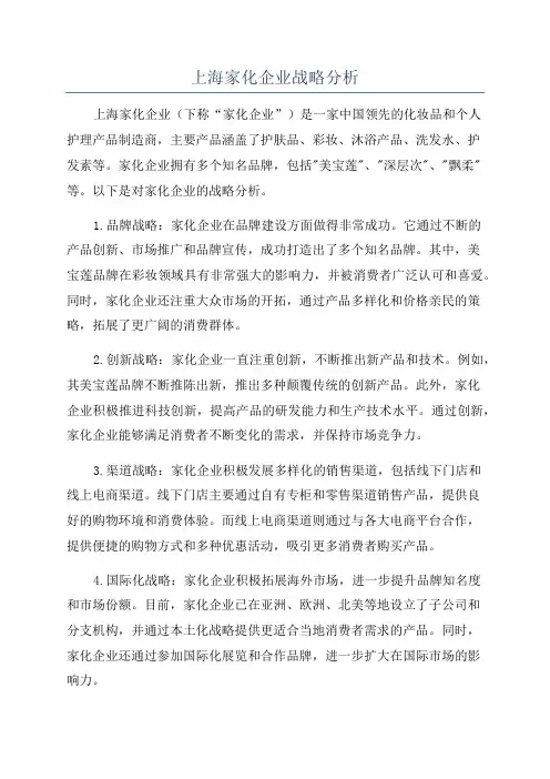上海家化企业战略分析