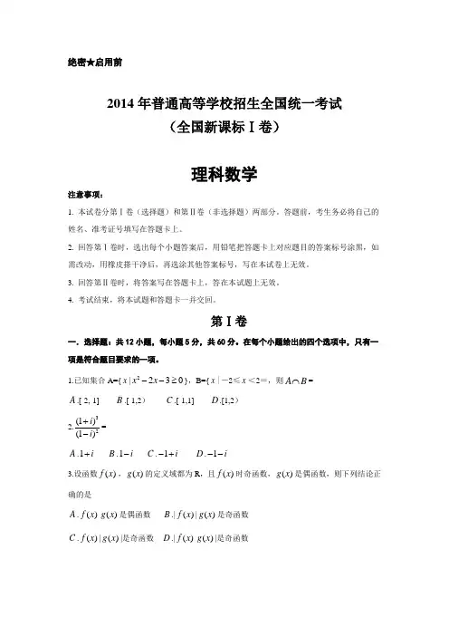 【恒心】2014年普通高等学校招生全国统一考试(全国新课标Ⅰ卷)数学(理科)试题【炳璋Word全国首发版】
