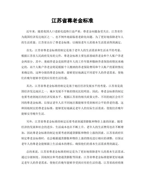 江苏省尊老金标准