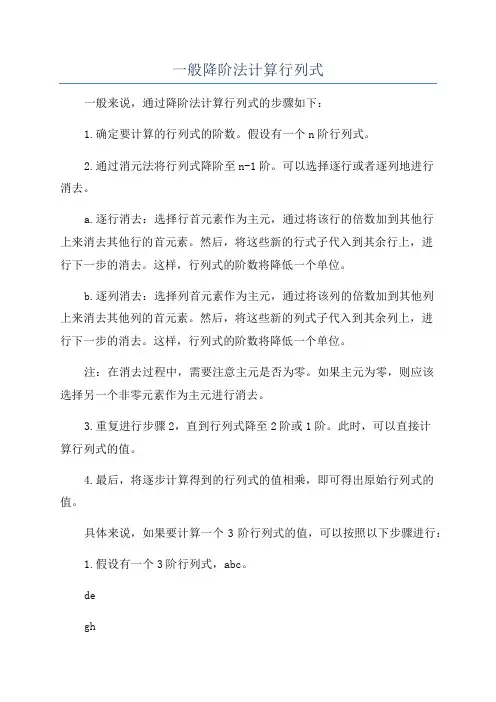 一般降阶法计算行列式