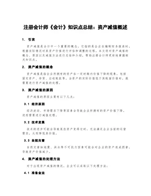 注册会计师《会计》知识点总结：资产减值概述
