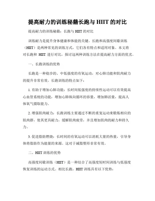 提高耐力的训练秘籍长跑与HIIT的对比