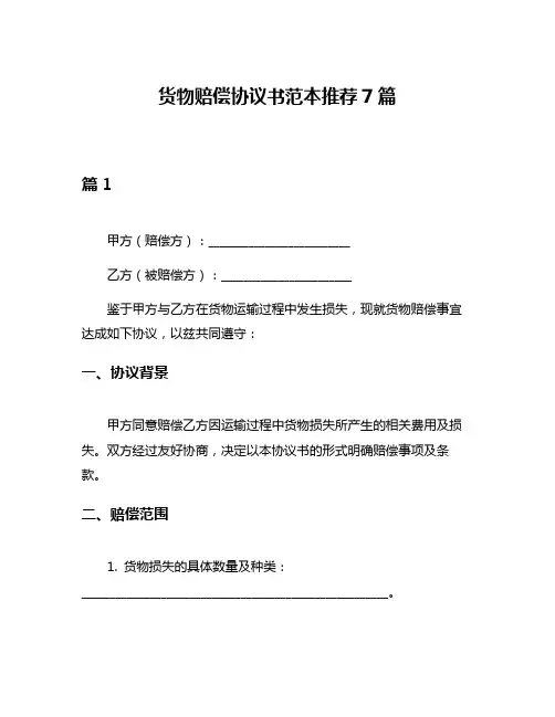 货物赔偿协议书范本推荐7篇