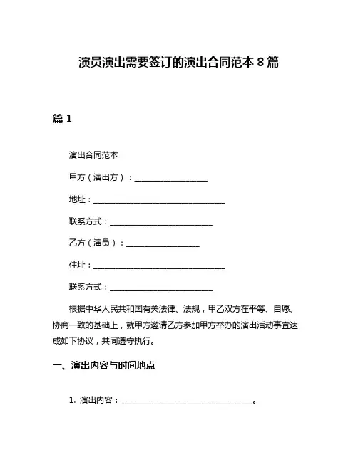 演员演出需要签订的演出合同范本8篇