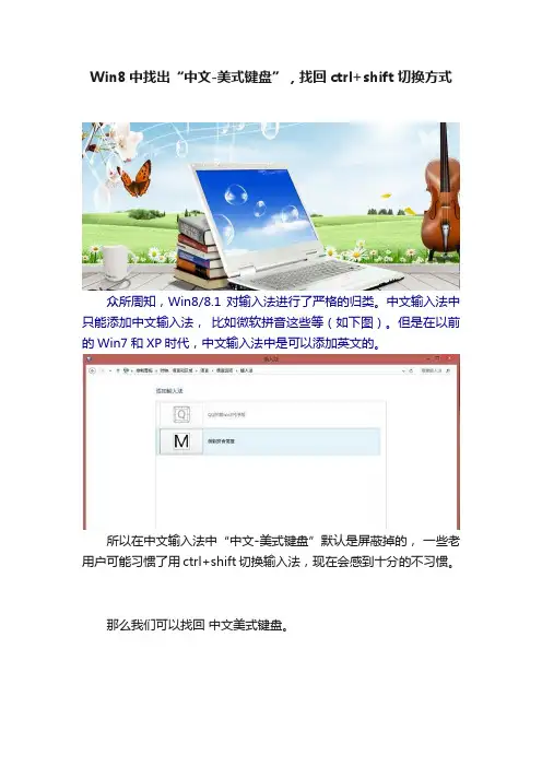 Win8中找出“中文-美式键盘”，找回ctrl+shift切换方式