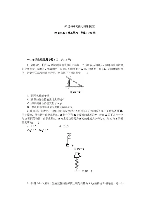 《创新设计》2014届高考物理(广东专用)第一轮复习方案【配套word版文档】：45分钟单元能力训练卷(五)