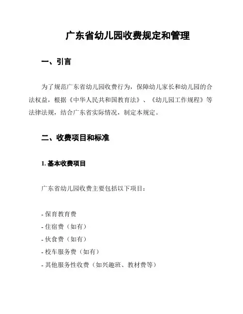 广东省幼儿园收费规定和管理