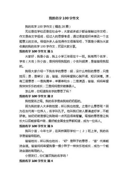 我的名字100字作文（精选28篇）
