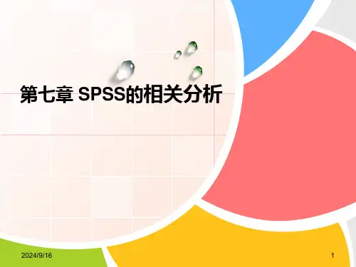 第七章SPSS的相关分析课件