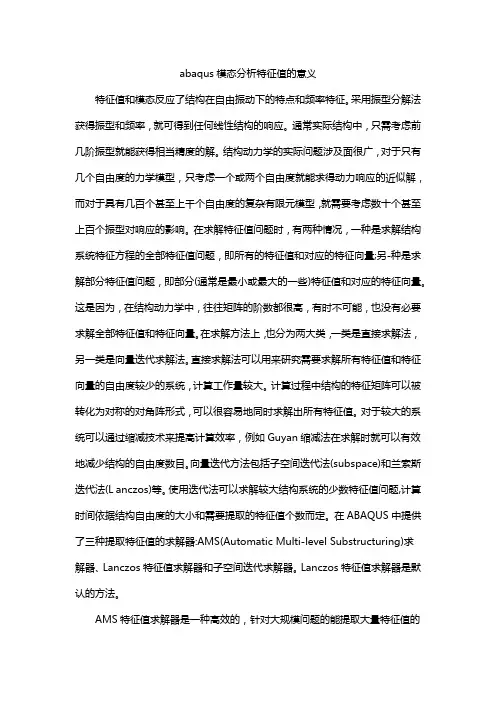 abaqus模态分析特征值的意义