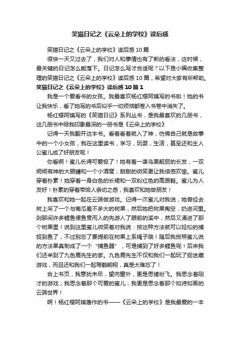 笑猫日记之《云朵上的学校》读后感10篇