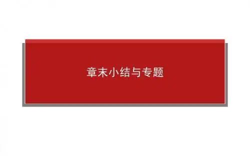 2015物理新一轮章末小结与专题选3-5.3第三章原子结构原子核