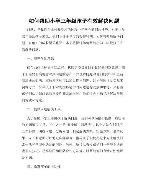 如何帮助小学三年级孩子有效解决问题