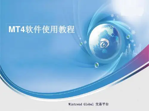 MT4软件使用教程09683课件