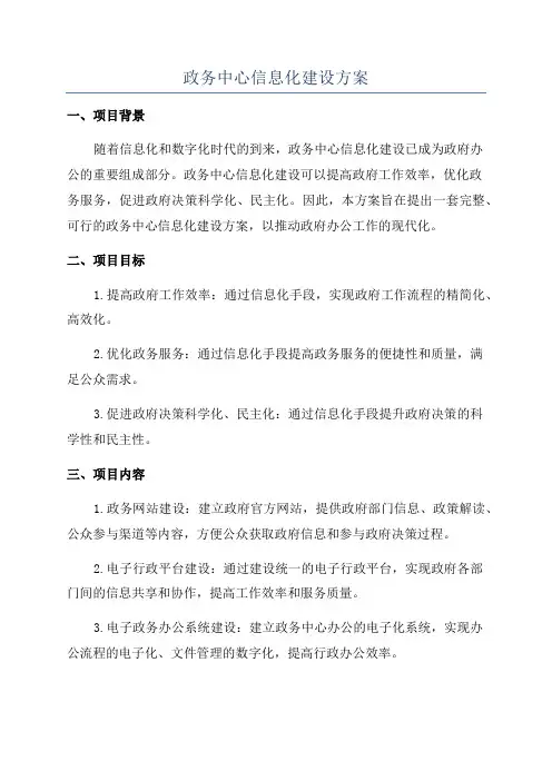 政务中心信息化建设方案