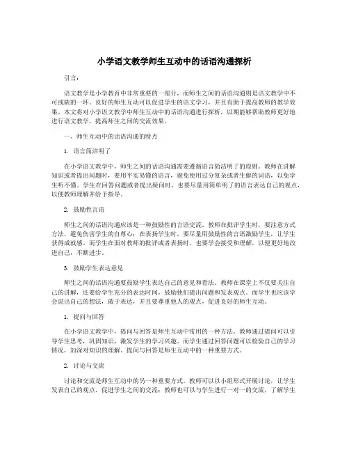 小学语文教学师生互动中的话语沟通探析