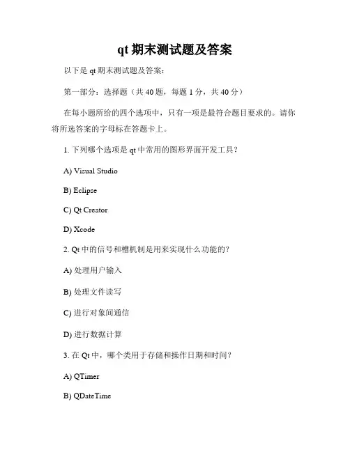 qt期末测试题及答案