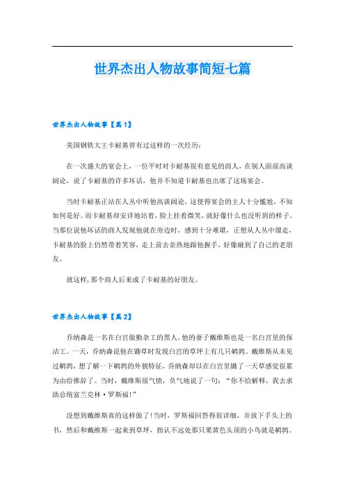 世界杰出人物故事简短七篇