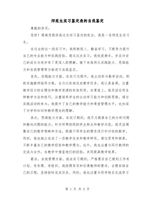 师范生实习鉴定表的自我鉴定（三篇）