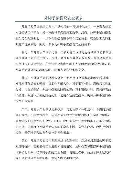 外脚手架搭设安全要求
