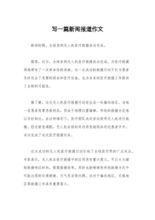 写一篇新闻报道作文