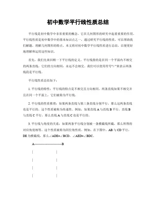 初中数学平行线性质总结