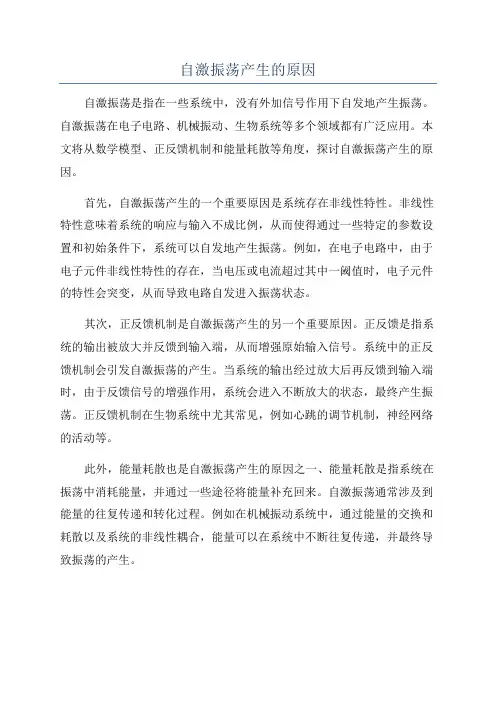 自激振荡产生的原因