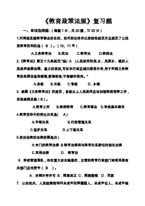 教育政策法规题