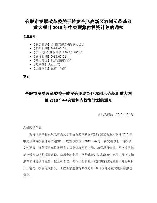 合肥市发展改革委关于转发合肥高新区双创示范基地重大项目2018年中央预算内投资计划的通知
