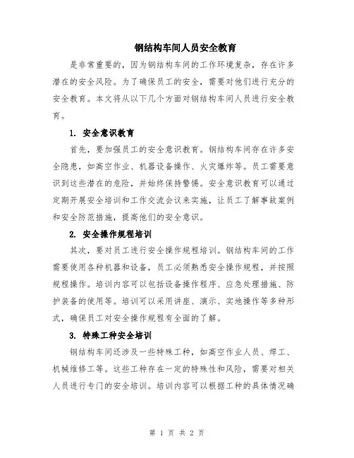 钢结构车间人员安全教育