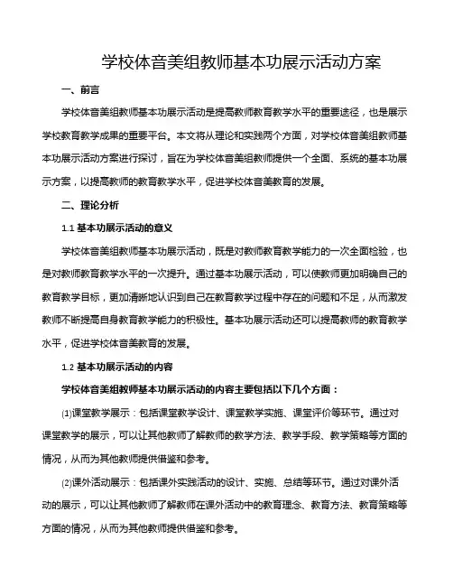 学校体音美组教师基本功展示活动方案
