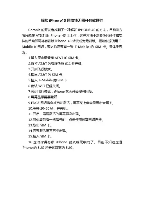 解除iPhone4S网络锁无需任何软硬件