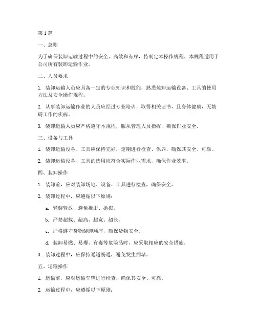 装卸_运输操作规程(3篇)