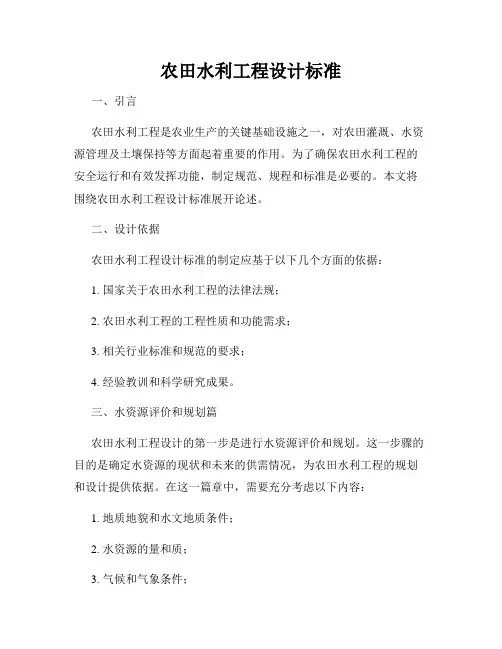 农田水利工程设计标准
