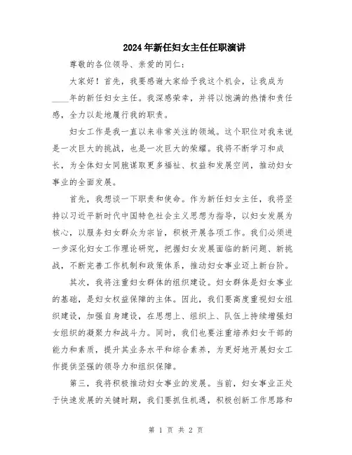2024年新任妇女主任任职演讲