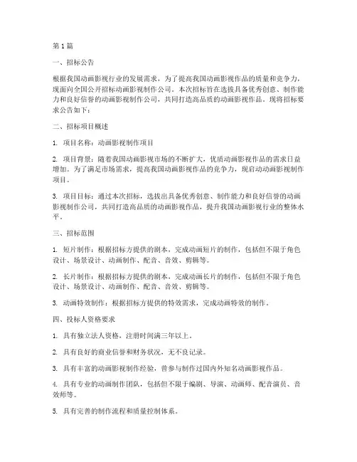 动画影视公司招标要求(3篇)
