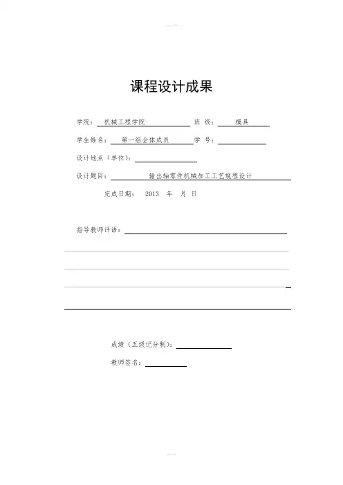 输出轴课程设计---输出轴零件机械加工工艺规程设计