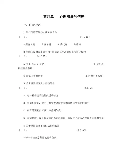 第四章心理测量的信度