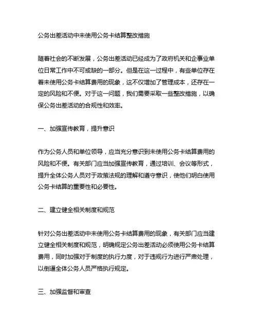 公务出差活动中未使用公务卡结算整改措施