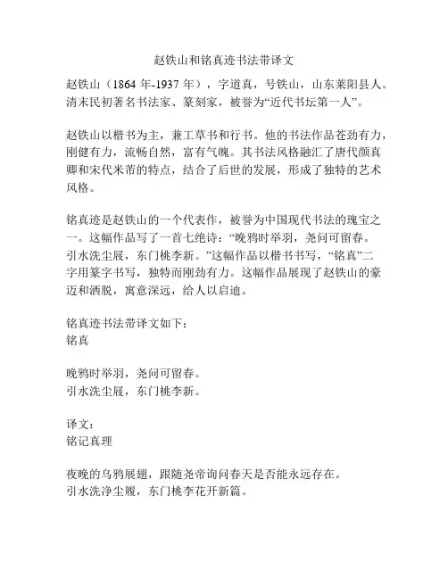 赵铁山和铭真迹书法带译文