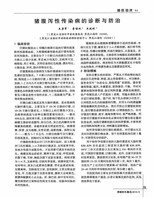 猪腹泻性传染病的诊断与防治