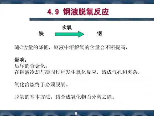 冶金物理化学第5章熔渣-脱氧及选择性氧化